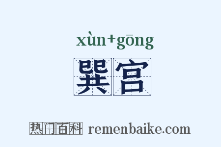 巽宫是什么意思的图片